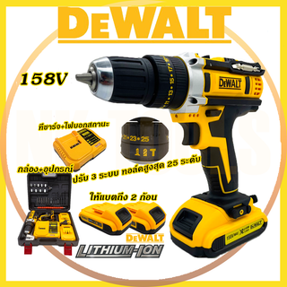 🔥🔥รับประกันนาน 1 ปี 🔥🔥DEWALT สว่านไร้สาย 158V สว่านแบต พร้อมชุดอุปกรณ์ (AAA)