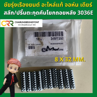 สลัก/ปริ้นตะกุดคันโยกถอยหลัง รถไถ จอห์น เดียร์ 3036E (34M7259)