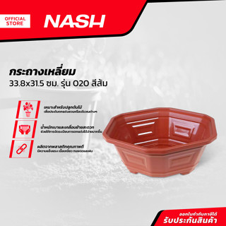 NASH กระถางเหลี่ยม 33.8x31.5 ซม. รุ่น 020 สีส้ม |EA|