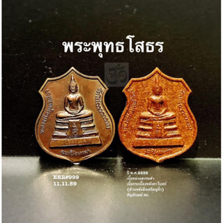 พระพุทธโสธร ปี พ.ศ.2538 เนื้อทองแดงรมดำ เนื้อกระเบื้องหลังคาโบสถ์ ด้านหลังฝังเหรียญจิ๋ว