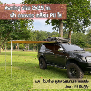 Awning กันสาดข้างรถยนต์แคมป์ปิ้ง ส่งฟรี ทักแชทก่อนสั่งซื้อ