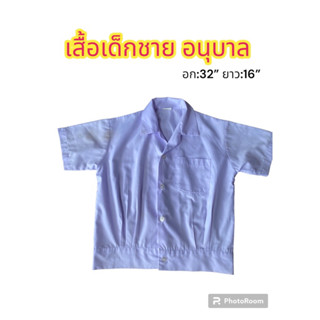 เสื้อนักเรียนอนุบาล มือสองสภาพใหม่