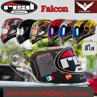 ชิลด์หมวกกันน็อค REAL รุ่น HARRIER และ FALCON สีใส สีปรอทน้ำเงิน