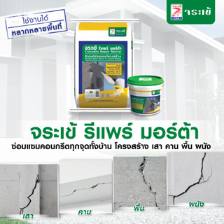 จระเข้ รีแพร์ มอร์ต้า ขนาด 5 กก. ซีเมนต์ซ่อมแซมโครงสร้างสำเร็จรูป ใช้งานง่าย เพียงผสมน้ำ รับแรงอัดได้สูง