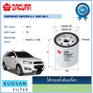 ไส้กรองน้ำมันเครื่อง ยี่ห้อ ซากุระ SAKURA สำหรับรถ เชฟโรเลต แคปติว่า CHEVROLET CAPTIVA