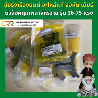 ตัวล็อคดุมเพลาจักรวาล รถไถ จอห์น เดียร์  รุ่น 36-75 แรง (R281304)