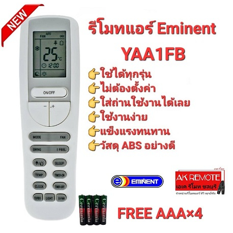 ออกใบกำกับภาษีได้ (แถมถ่าน4ก้อน)Eminent รีโมทแอร์ YAA1FB จอใหญ่ หน้ายาว ปุ่มใช้งานง่าย AC066