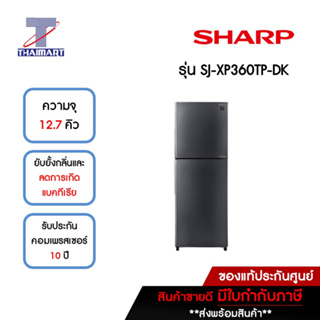 SHARP ตู้เย็น 2 ประตู 12.7 คิว รุ่น SJ-XP360TP-DK | ไทยมาร์ท THAIMART