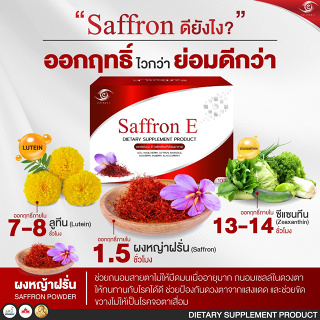 ส่งฟรี ✅ แซฟฟรอน อี ✅ กล่อง 30 เม็ด Saffron E อาหารเสริมบำรุงสายตา  ต้อ ตาเสื่อม วิตามิน  ลูทีน ซีแซนทีน หญ้าฝรั่น