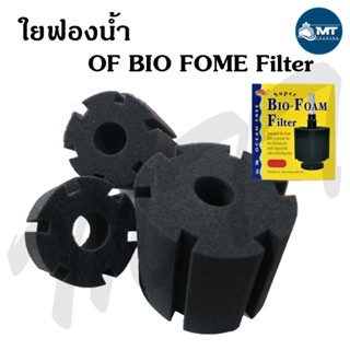 อะไหล่กรองฟองน้ำ OF BIO FOME Filter (อะไหล่ใยกรองกรองฟองน้ำ …