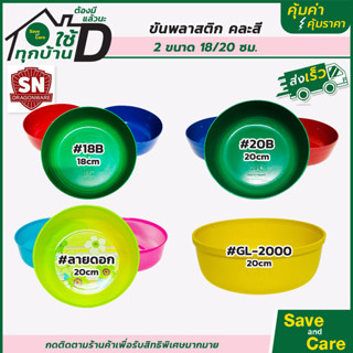 ขันพลาสติก ขันน้ำ 18ซม. 20ซม. ขันน้ำพลาสติก ขันน้ำอย่างดี หนาพิเศษ saveandcare คุ้มค่าคุ้มราคา