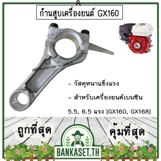 (ก้านข้อเหวี่ยงGX160) ก้านสูบ เครื่องยนต์เบนซิน 5.5 6.5 แรง GX160 , GX168 รับประกันคุณภาพ