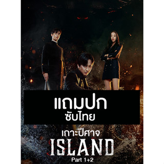 ดีวีดีซีรี่ย์เกาหลี Island เกาะปีศาจ Part 1+2 (2023) (แถมปก)