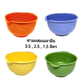 ชามผสมเมลามีน 1.5, 2.5, 3.5 ลิตร (ขายแยกชิ้น)​