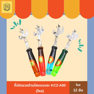 เปิดขวดด้ามใสแบบเงาะ KC2-A80 (โหล 12 อัน) ที่เปิดขวดอเนกประสงค์ ที่เปิดขวด ที่เปิดฝาขวด ที่เปิดขวดสีสดใส