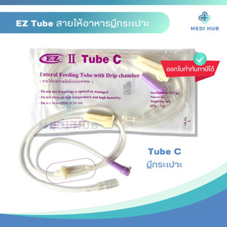 สายให้อาหารเหลว EZ Tube C สายให้อาหารแบบมีกระเปาะ สายให้อาหารทางสายยาง สำหรับผู้ป่วย สายอาหารซี Nutri line C ถุงให้อาหาร