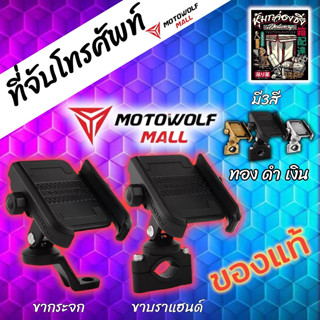 ที่จับโทรศัพท์Motowolfแท้ ขายึดกระจก/ขายึดบราแฮนด์