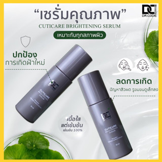 🔥แท้💯%🔥DR.CODE BRIGHTENING SERUM เซรั่มจากแพทย์ผู้เชี่ยวชาญด้านผิวหนังคุณหมอสุรพล ลิขิตวัฒนานุรักษ์ 👍หน้าใส ลดฝ้า 30 ml.