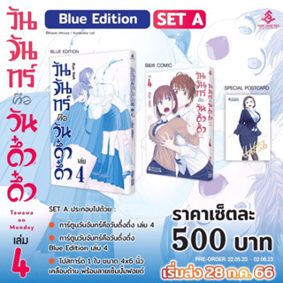 วันจันทร์คือวันดึ๋งดึ๋ง เล่ม4 limited set A