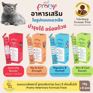 Pramy อาหารเสริมรูปแบบแมวเลีย ขนาด 14g (x8 ซอง)