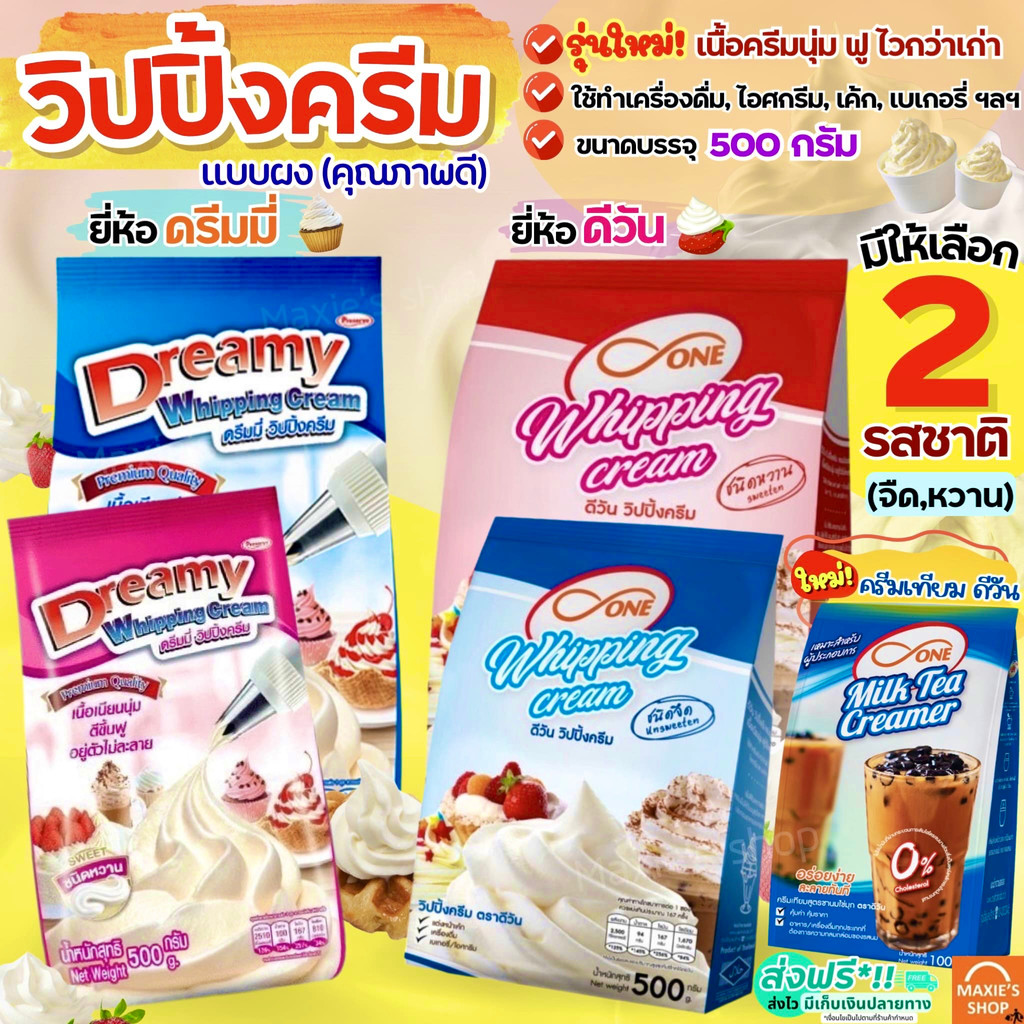 🔥ส่งฟรี🔥 วิปปิ้งครีม ตราดรีมมี่ Dreamy / dOne มีให้เลือก2รส! วิปครีม  วิปครีมผง MAXIE