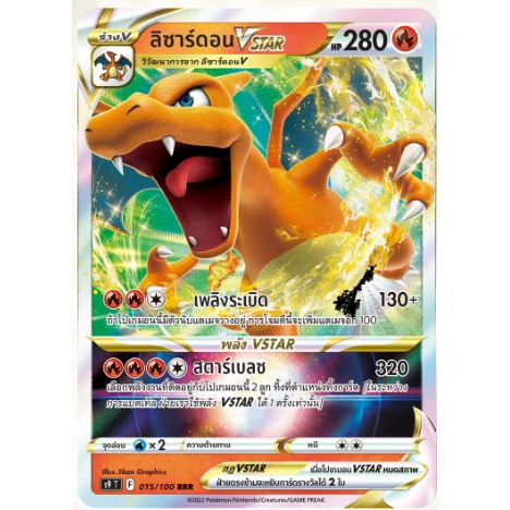 ลิซาร์ดอน VMAX RRR การ์ดโปเกมอน 2020 005/159 Pokemon Card