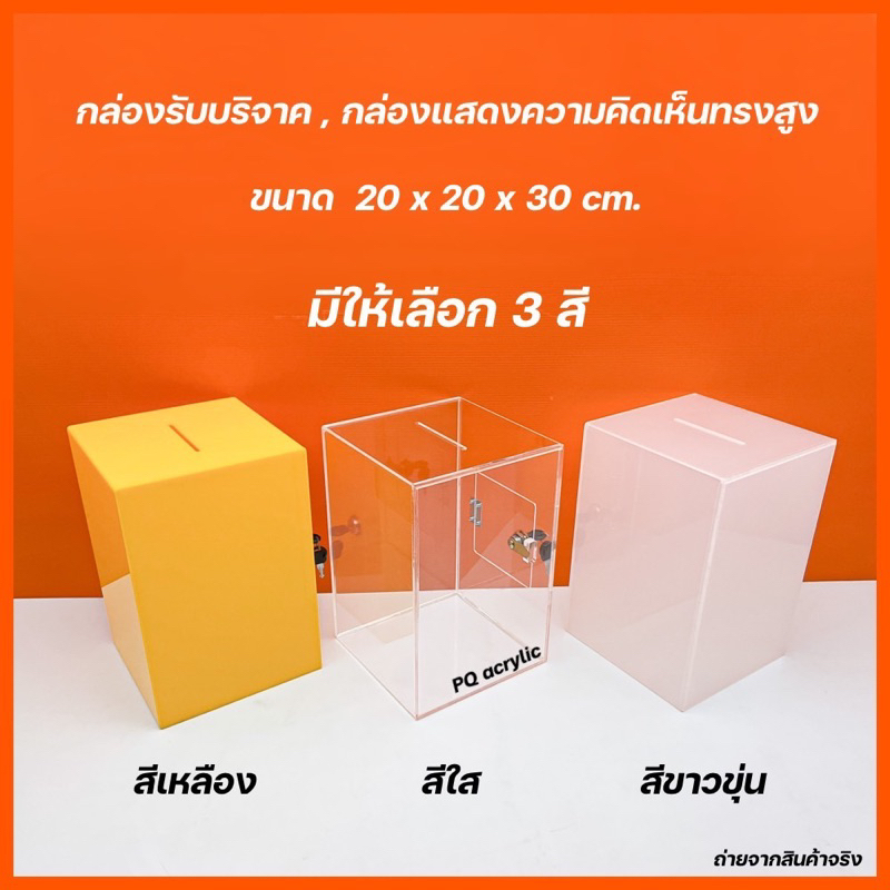 กล่องรับบริจาค,กล่องรับความคิดเห็น ทรงสูง มีให้เลือก 3 สี ขนาด 20x20x สูง 30 cm.✅สีใส✅สีเหลืองทึบ✅สีขาวขุ่น✅