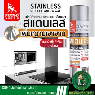 SUMO สเปรย์ ทำความสะอาด สแตนเลส และ พร้อมเคลือบเงา ขนาด 600ml.ลบคราบรอยนิ้วมือ สแตนเลส อลูมิเนียม เครื่องเงิน ทองเหลือง