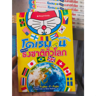 หนังสือการ์ตูนโดเรมอน สารานุกรมธงชาติทั่วโลก