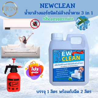 NEWCLEANน้ำยาล้างแอร์ 3 in 1 ชนิดไม่ต้องล้างน้ำออกช่วยทำความสะอาดเบื้องต้นช่วยฆ่าเชื้อแบคทีเรียช่วยดับกลิ่นไม่พึงประสงค์