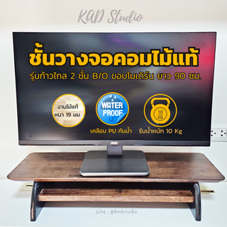 💥ชั้นวางจอคอมไม้แท้💥 รุ่นก้าวไกล 2 ชั้น B/O แผ่นไม้สีโอ๊ค ขาไม้ทรงโค้งสีดำ เคลือบ PU กันรอยขีดข่วน มีให้เลือกหลาายขนาด
