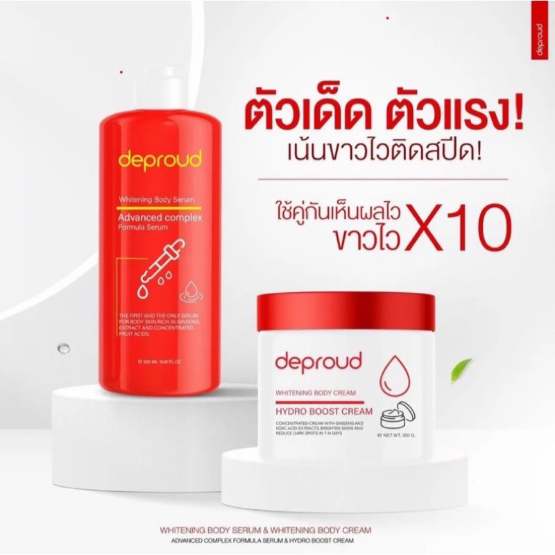 ❤️Deproud Whitening Body Serum โสมฝาแดง กรดแดง