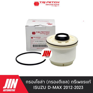 กรองโซล่า ISUZU D-MAX 2012-2023 OEM แท้ตรีเพชร เบอร์ 693-T