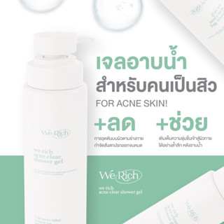 werich เจลอาบน้ำลดสิว สิวหลัง ผิวแห้ง