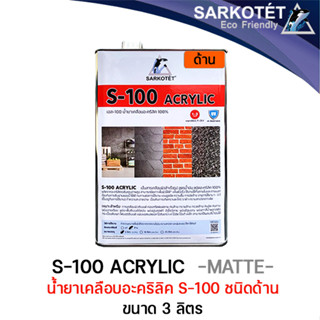 น้ำยาเคลือบอะคริลิค S-100 (ชนิดด้าน) - ขนาด 3 ลิตร