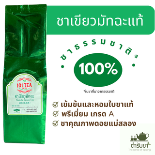 ชาเขียวมัทฉะ ชาเขียว เข้มข้น เกรดA ธรรมชาติ สดใหม่ ไร้สารเติมแต่ง ดอยแม่สลอง ชา เพื่อสุขภาพ ลดไขมัน มัทฉะ tea greentea