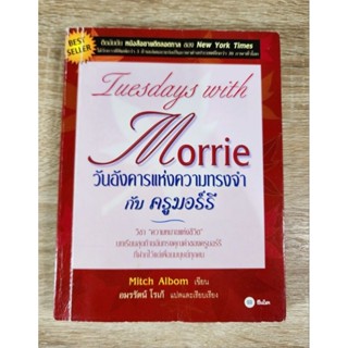 Tuesday With Morrie วันอังคารแห่งความทรงจำกับ ครูมอร์รี