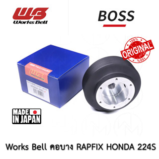 คอพวงมาลัย คอบาง WorksBell แท้ ญี่ปุ่น Works bell Japan 224S For Honda cars