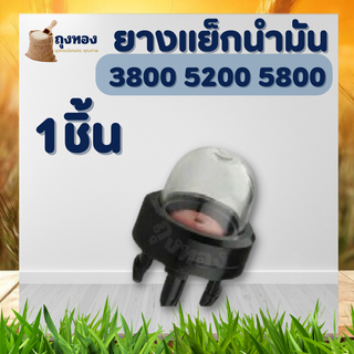 ยางกดน้ำมัน ปุ่มใส ตัวแย๊กน้ำมัน สำหรับเครื่องเลื่อย เลื่อยโซ่ รุ่น 3800 5200 5800 และ ยี่ห้ออื่น