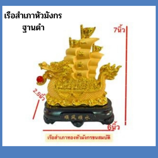 เรือ เรือสำเภา เรือสำเภาหัวมังกร ทองพ่นทรายฐานดำ สูง7นิ้ว 9.5นิ้ว พร้อมส่ง