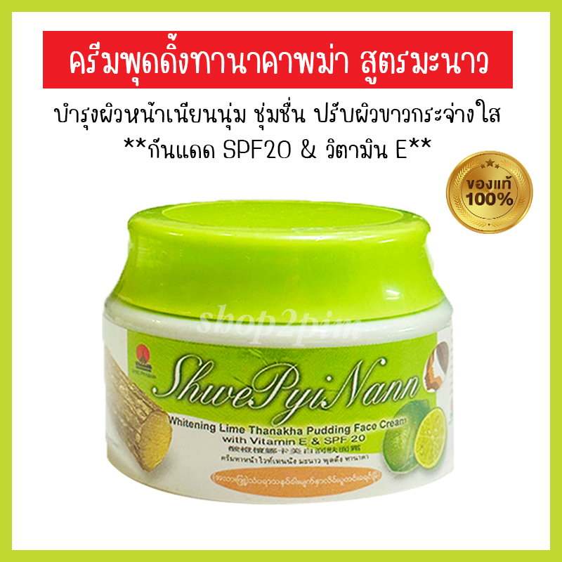 ครีมพุดดิ้งทานาคาพม่า บำรุงผิวหน้า กันแดด spf20 สูตรมะนาว Shwe Pyi Nann whitening Lime Thanaka