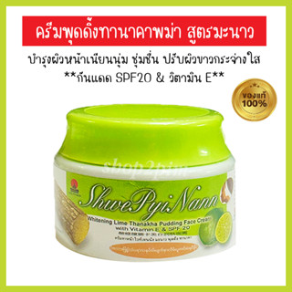 ครีมพุดดิ้งทานาคา บำรุงผิวหน้า ผสมกันแดด spf20 ครีมทานาคาพม่า แท้ 100% สูตรมะนาว Shwe Pyi Nann whitening Lime Thanaka