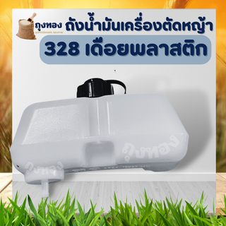 ถังน้ำมัน 328 ถังน้ำมันเครื่องตัดหญ้า ( เดือยพลาสติก ) อะไหล่ CG328 อะไหล่ตรงรุ่น