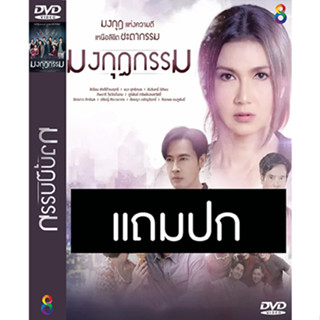 ดีวีดีละครไทย มงกุฎกรรม (ปี 2565) (ออย ธนา - แอน สิเรียม) (แถมปก)