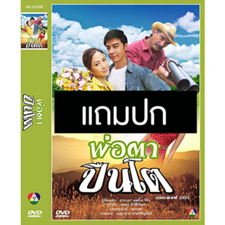 ดีวีดีละครไทยเก่า พ่อตาปืนโต (ปี 2555) (ออย ธนา - ยุ้ย จีรนันท์) (แถมปก)