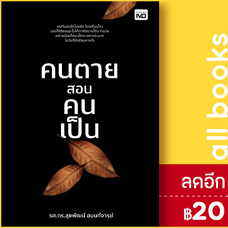 คนตายสอนคนเป็น | MD ดร.สุขพัฒน์ อนนท์จารย์