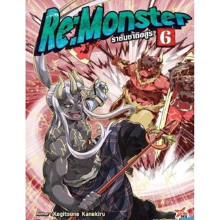 (🔥พร้อมส่ง🔥) Re:Monster รีมอนเตอร์ เล่ม1-6