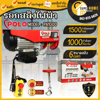 POLO โปโล รอกสลิงไฟฟ้าขนาดเล็ก โปโล (POLO) รุ่น PA1000 ขนาด 1000 กก. กำลังไฟ 1500 วัตต์ แรงดันไฟ 220 โวลต์