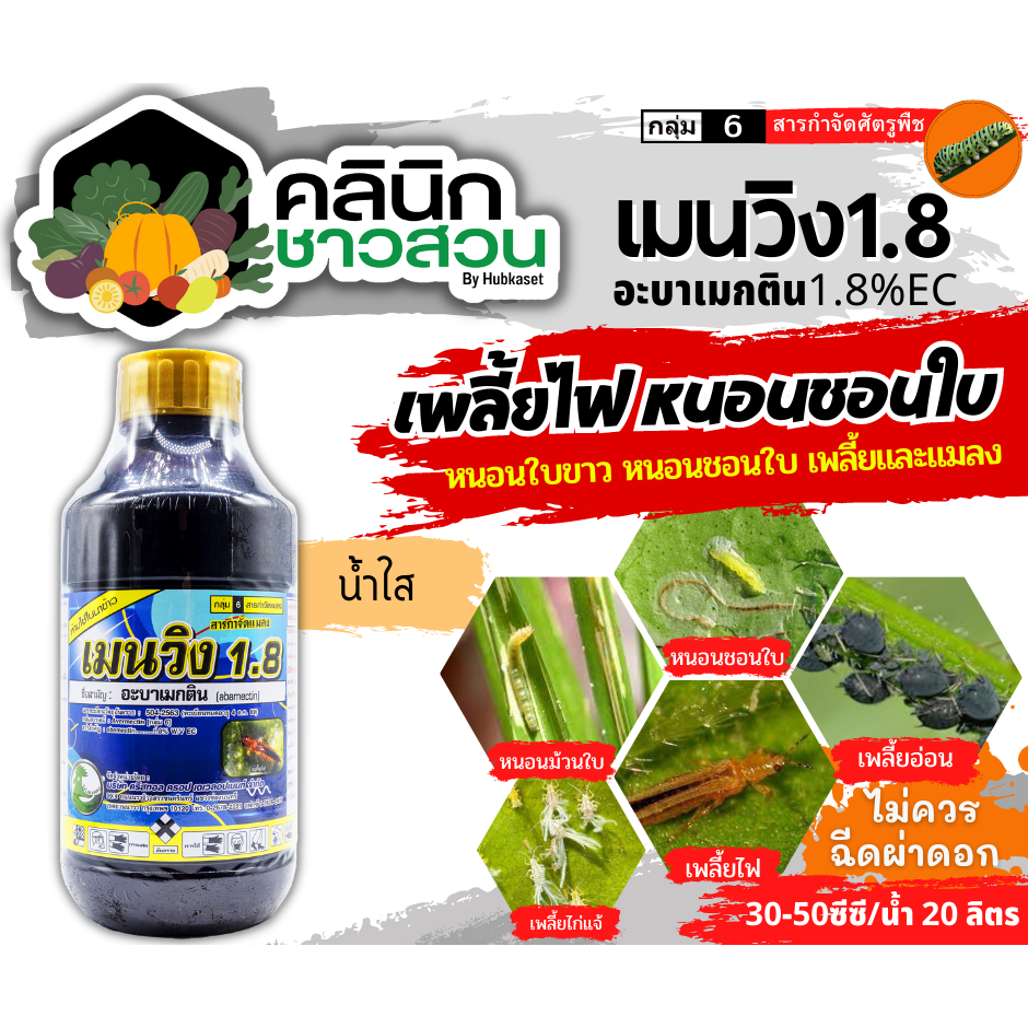 เมนวิง1.8 น้ำใส (อะบาเม็กติน) บรรจุ 1ลิตร กำจัดเพลี้ยไฟ หนอนชอนใบ หนอนม้วนใบ
