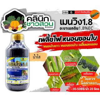 🥬 เมนวิง1.8 น้ำใส (อะบาเม็กติน) บรรจุ 1ลิตร กำจัดเพลี้ยไฟ หนอนชอนใบ หนอนม้วนใบ